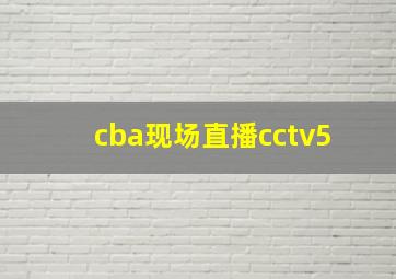 cba现场直播cctv5 